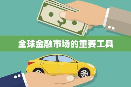 南屯全球金融市场的重要工具