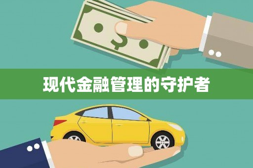 隆子现代金融管理的守护者