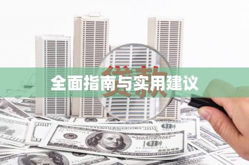 伽师全面指南与实用建议