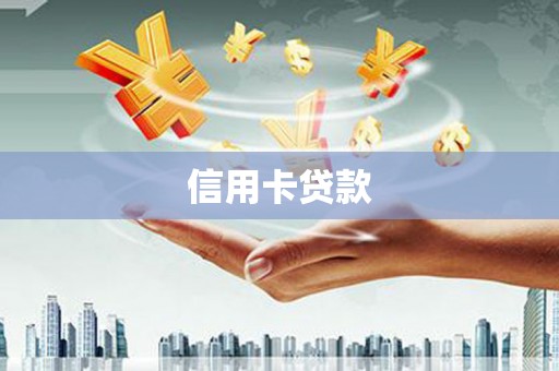 士林信用卡贷款