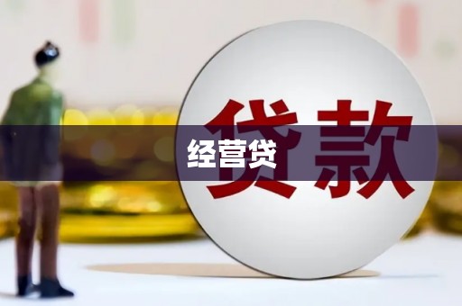 越秀经营贷