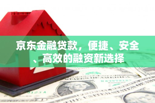 原州京东金融贷款，便捷、安全、高效的融资新选择