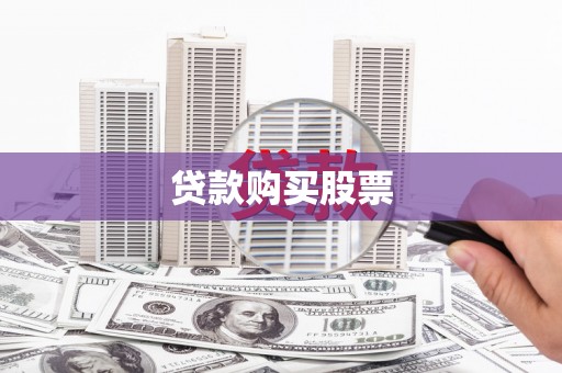 绥芬河贷款购买股票